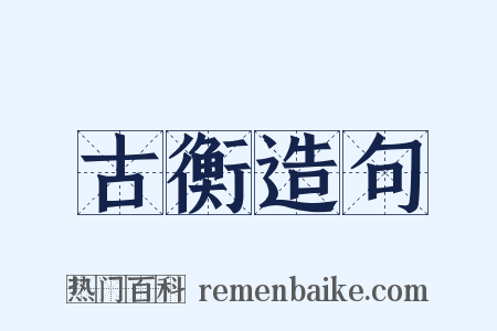 古衡造句是什么意思的图片